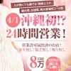 4/1(水)沖縄初！24時間営業！人妻＆熟女ニューオープン！のサムネイル