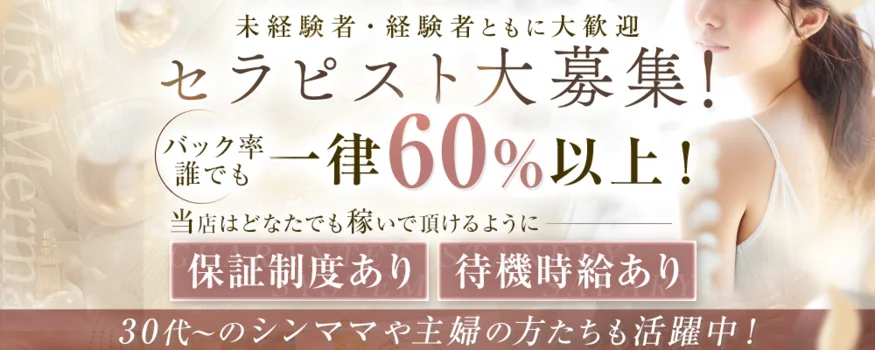 Mrs.Mermaid(ミセスマーメイド)の求人募集イメージ