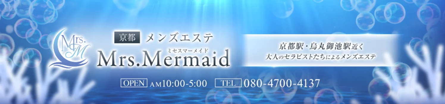 Mrs.Mermaid(ミセスマーメイド)