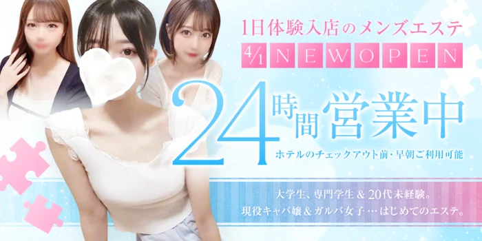 1日体験入店のメンズエステ
