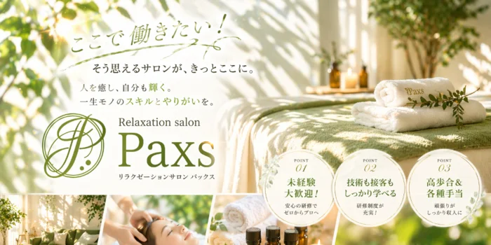 Relaxation salon PaXsの求人募集イメージ