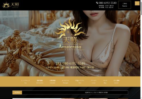 天照～amaterasu～ 東京の公式ホームページ