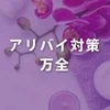 アリバイ対策もバッチリ!!最高水準のバックアップ♪のサムネイル