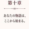 第十章｜あなたの物語は、ここから始まる。のサムネイル