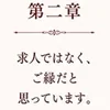 第二章｜求人ではなく、ご縁だと思っています。のサムネイル