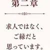 第二章｜求人ではなく、ご縁だと思っています。のサムネイル
