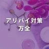 アリバイ対策もバッチリ!!最高水準のバックアップ♪のサムネイル