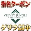 VELVET JUNGLE～ベルベットジャングル～