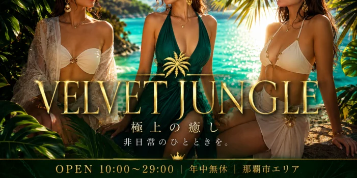 VELVET JUNGLE～ベルベットジャングル～