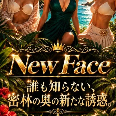 🌙 まだ誰も知らない、密林の奥の新たな誘惑。