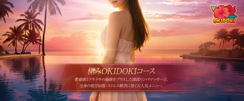 OKIDOKI-沖縄メンズエステ-