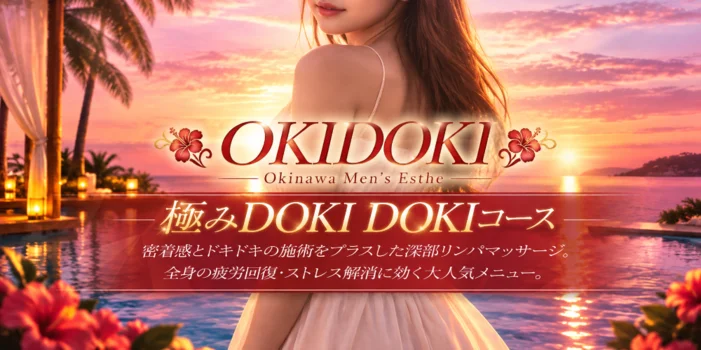 OKIDOKI-沖縄メンズエステ-