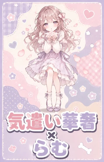 らむ☆