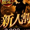 あかり☆新人割