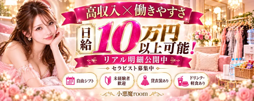 小悪魔Room