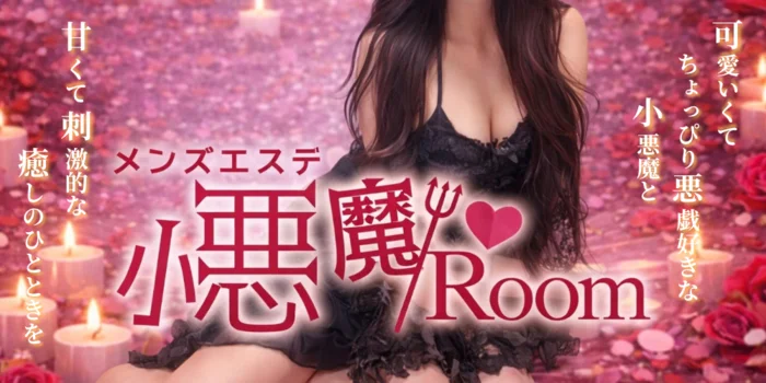 メンズエステ小悪魔Room〜ルーム〜宮崎店