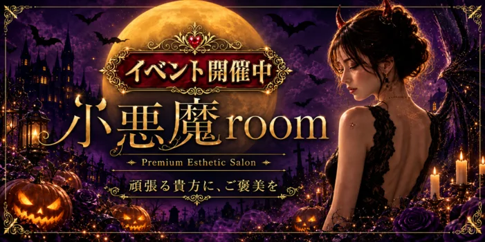 小悪魔Room