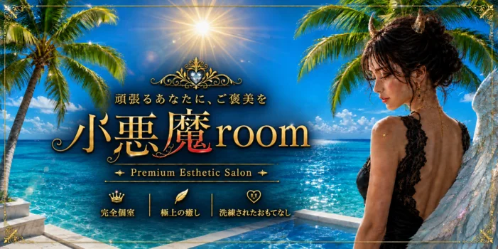 小悪魔Room
