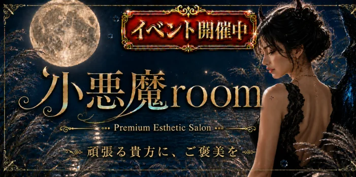 小悪魔Room