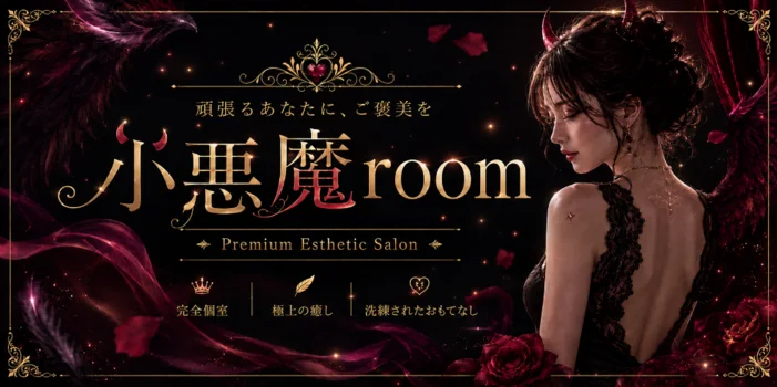メンズエステ小悪魔Room〜ルーム〜宮崎店