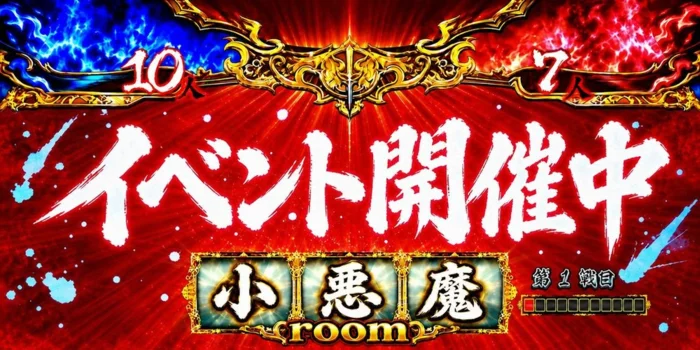小悪魔Room