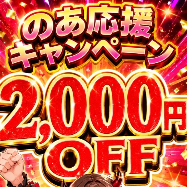 のあ応援キャンペーン