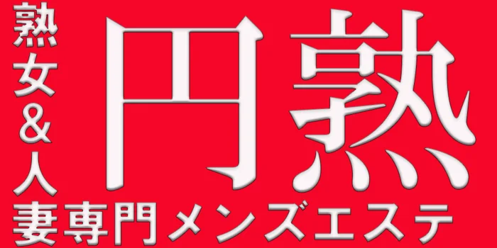円熟　熟女＆人妻専門店