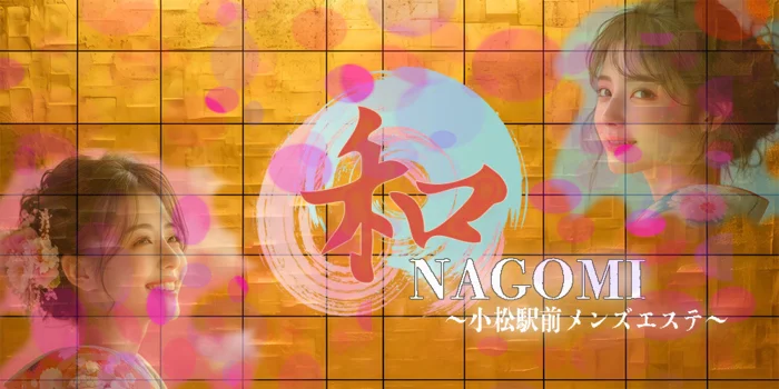 小松　和み〜なごみ〜の求人募集イメージ