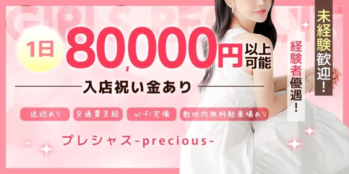 プレシャス-precious-の求人募集イメージ