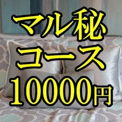 ♡マル秘コース♡ご新規様限定80分コー...