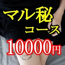 ♡マル秘コース♡ご新規様限定80分コー...