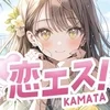 恋エス！