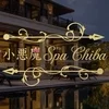 小悪魔Spa 船橋店