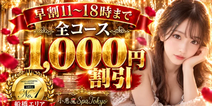 小悪魔Spa 船橋店