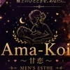 Ama-Koi～甘恋～