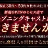 ✨近日グランドオープン｜30代〜50代の大人キャスト募集✨のサムネイル