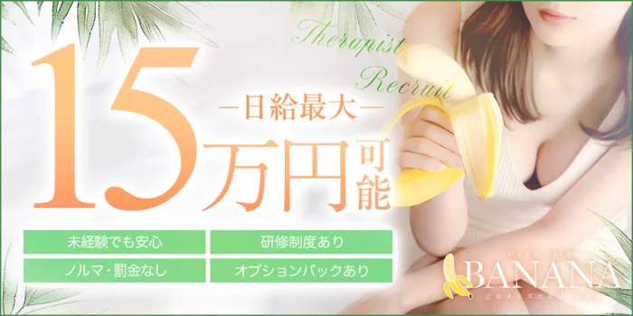 志木メンズエステBANANAの求人募集イメージ