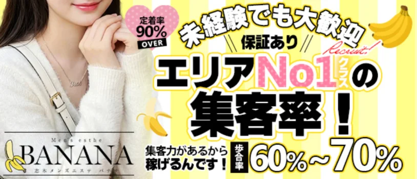 志木メンズエステBANANAの求人募集イメージ2