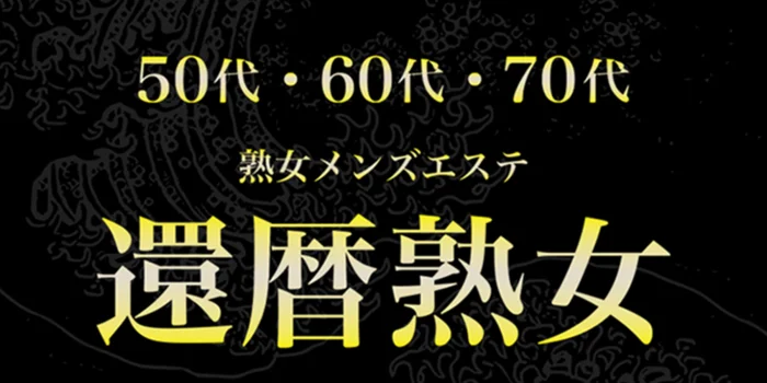 還暦熟女 50代60代70代