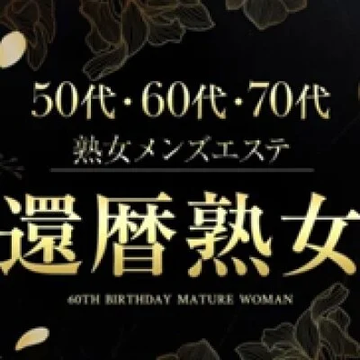 4/1(水)『還暦熟女 50代60代70代』ニューオープン!