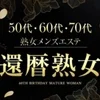 4/1(水)『還暦熟女 50代60代70代 』 新規オープン!のサムネイル