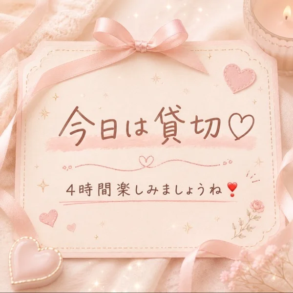 今日4時間貸切です♡