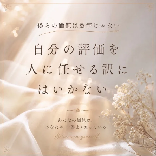 "私の価値"とは