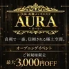 大阪高槻メンズエステAURA(オーラ)の店舗アイコン