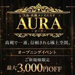 大阪高槻メンズエステAURA(オーラ)