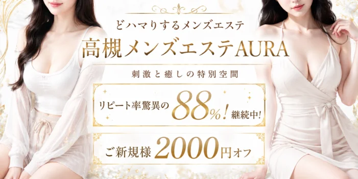 高槻メンズエステAURA（オーラ）