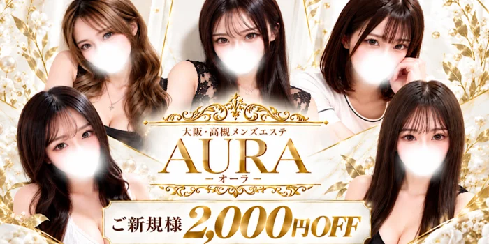 高槻メンズエステAURA（オーラ）