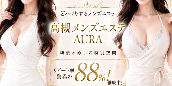 高槻メンズエステAURA（オーラ）