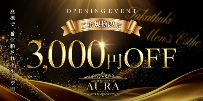大阪高槻メンズエステAURA(オーラ)