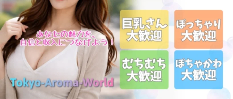 Tokyo-Aroma-Worldの求人募集イメージ2